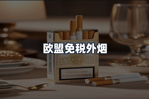 欧盟免税外烟
